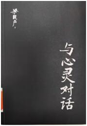 与心灵对话