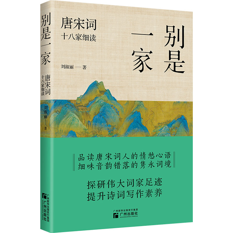 别是一家 唐宋词十八家细读