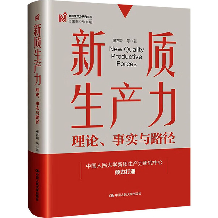 《新质生产力：理论、事实与路径》