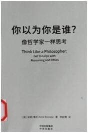 你以为你是谁？像哲学家一样思考