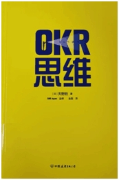 OKR思维