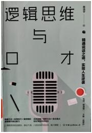 逻辑思维与口才