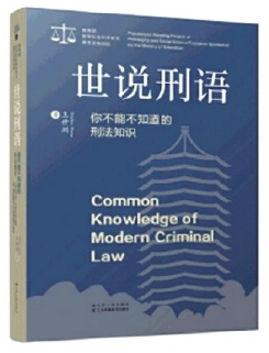 世说刑语：你不能不知道的刑法知识