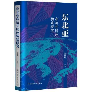 《东北亚命运共同体构建研究》  