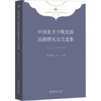 《中国北方少数民族民歌研究论文选集》