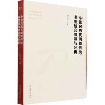 《中国民族民间舞传统、典型组合渊源与分析》