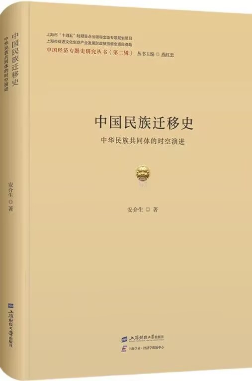 《中国民族迁移史：中华民族共同体的时空演进》