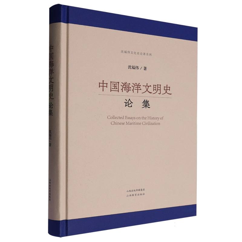 《中国海洋文明史论集》