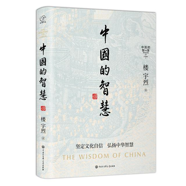 《中国的智慧》