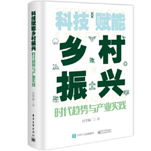 科技赋能乡村振兴时代趋势与产业实践