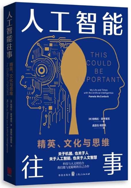 《人工智能往事：精英、文化与思维》