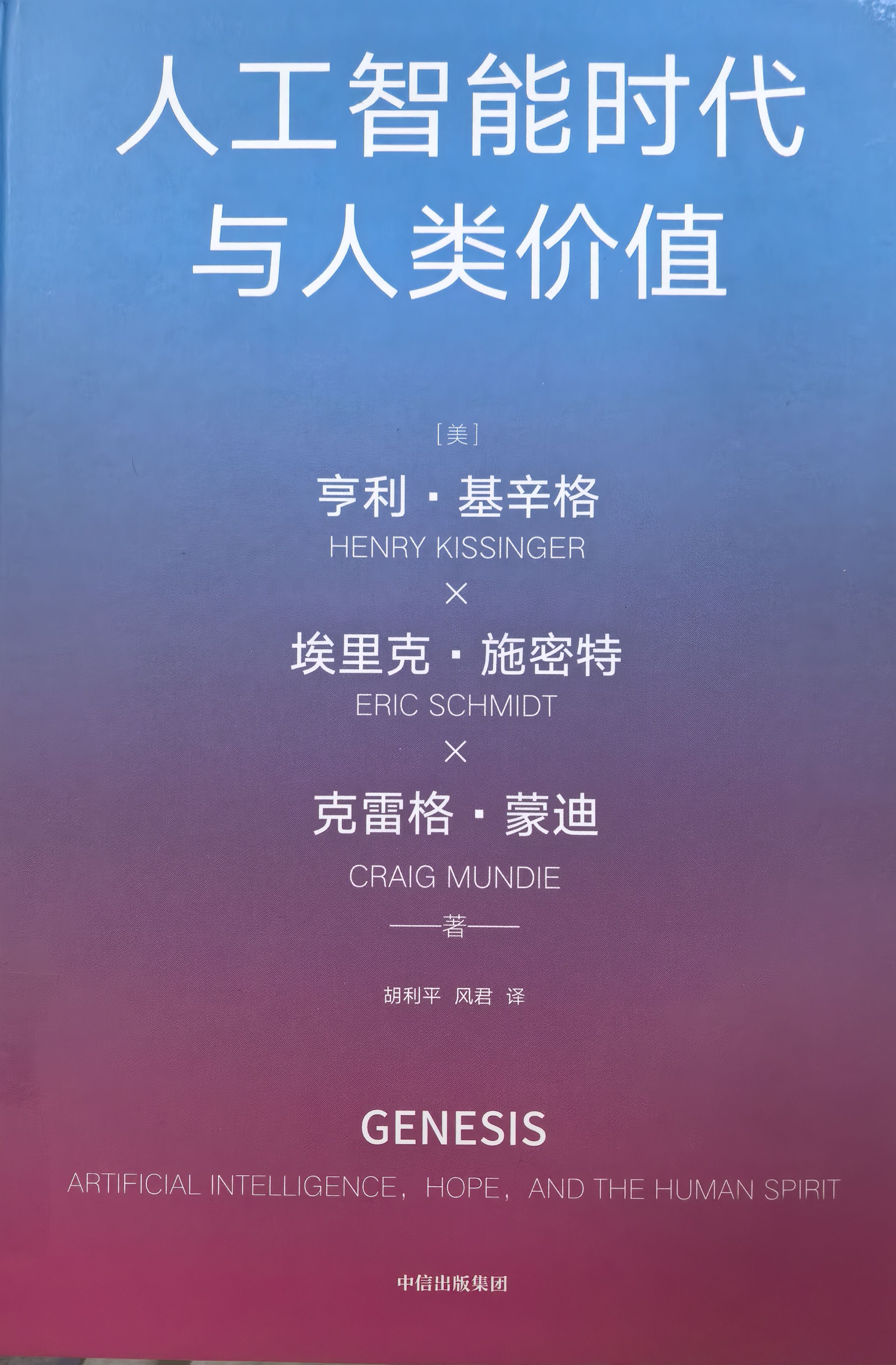 《人工智能时代与人类价值》