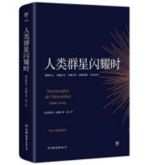 人类群星闪耀时：决定人类历史走向的瞬间