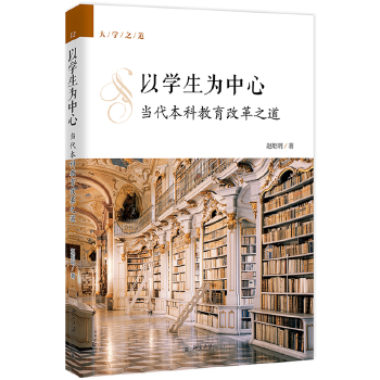 《以学生为中心,当代本科教育改革之道》