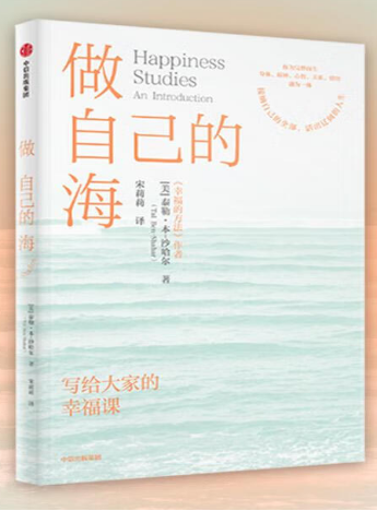 《做自己的海 写给大家的幸福课》