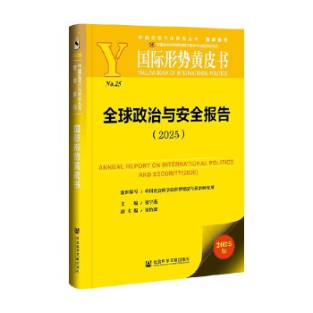 《全球政治与安全报告》（ 2025 ）