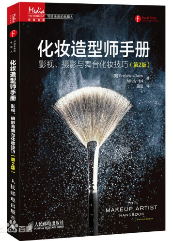 化妆造型师手册：影视、摄影与舞台化妆技巧