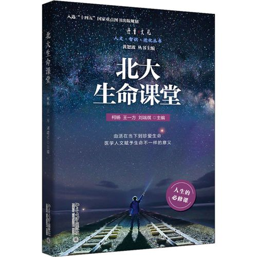 《北大生命课堂》