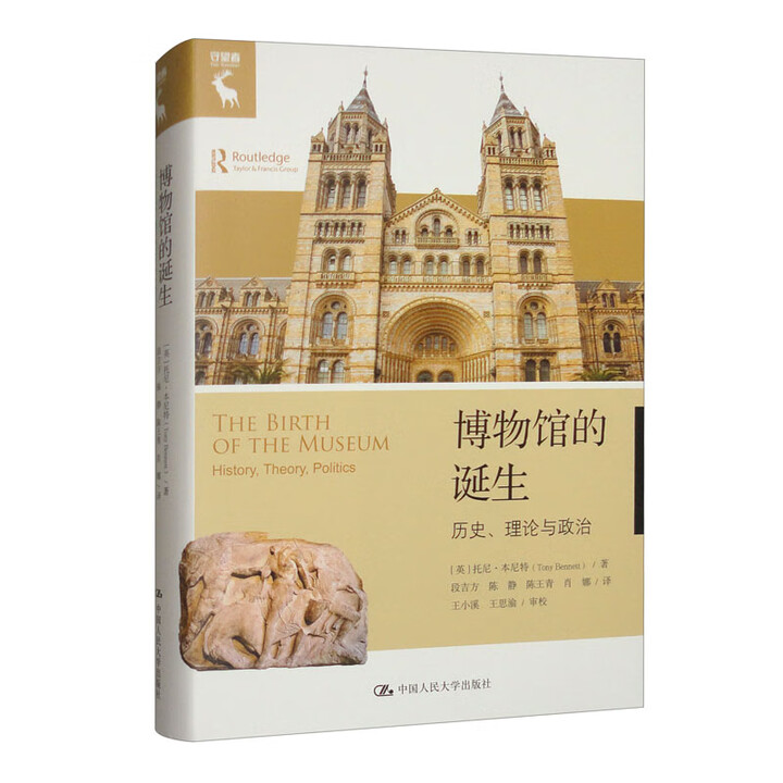《博物馆的诞生:历史、理论与政治》