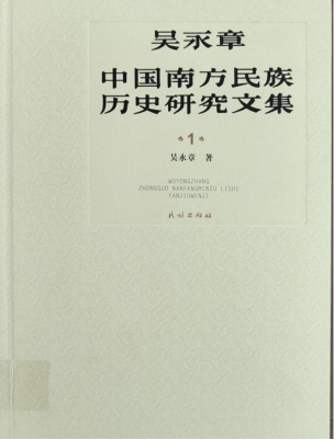 《吴永章中国南方民族历史研究文集》