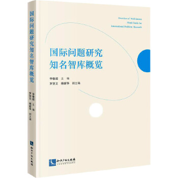《国际问题研究知名智库概览》