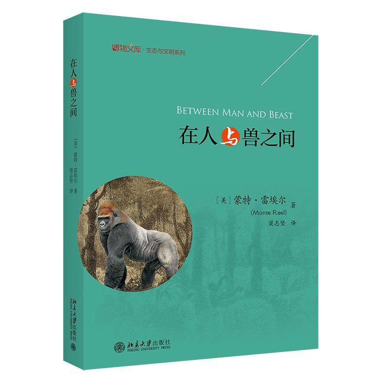 《在人与兽之间》
