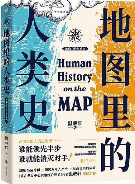 《地图里的人类史》