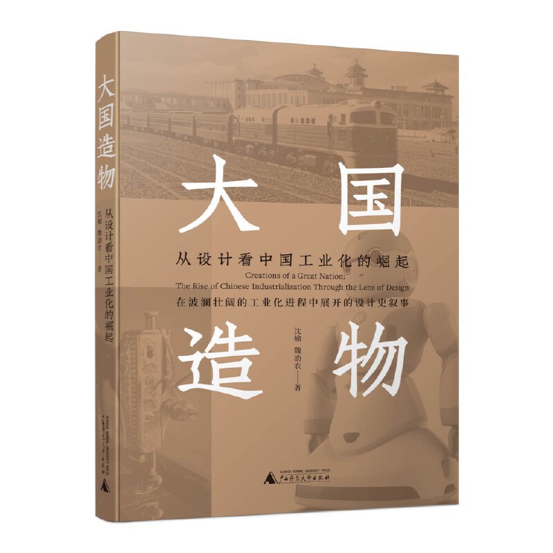 《大国造物：从设计看中国工业化的崛起》