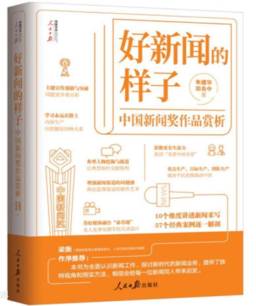 《好新闻的样子——中国新闻奖作品赏析》