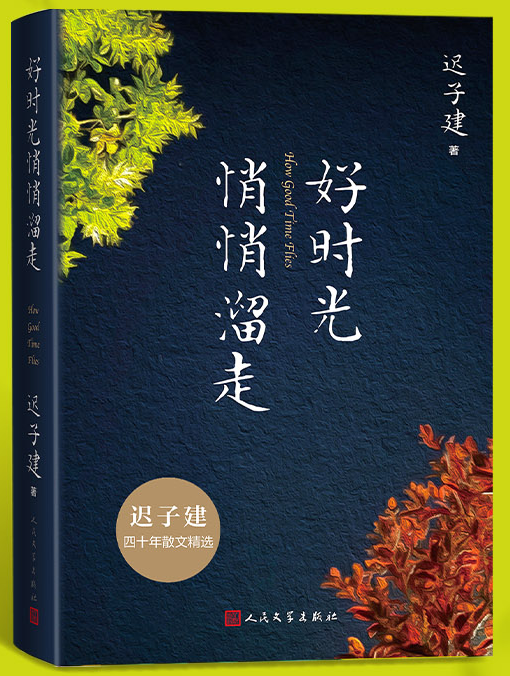 好时光悄悄溜走