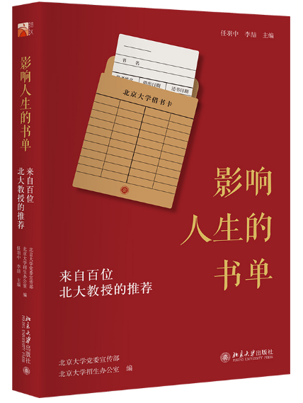 影响人生的书单：来自百位北大教授的推荐