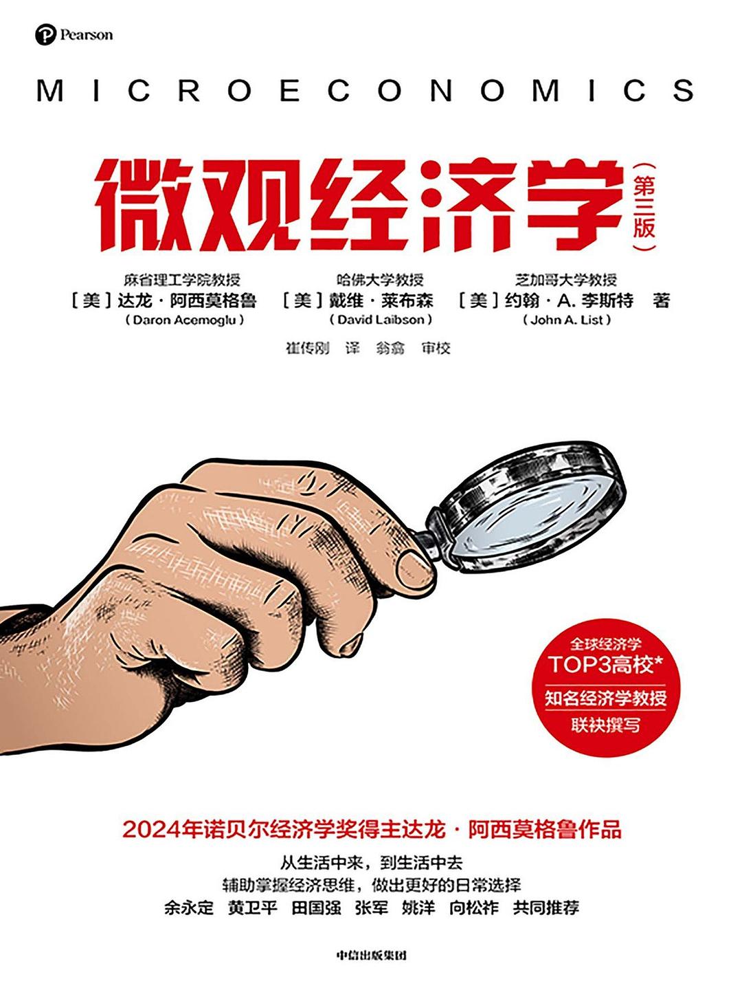 《微观经济学（第三版）》
