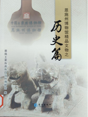 《恩施州博物馆精品文物之历史篇》