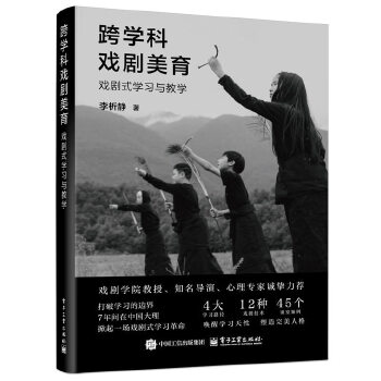 《跨学科戏剧美育》