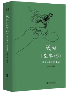 我的《昆虫记》:基于法布尔的重述