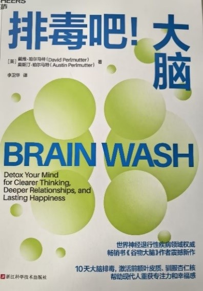 《排毒吧!大脑》