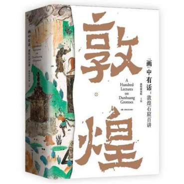 《画中有话：敦煌石窟百讲》