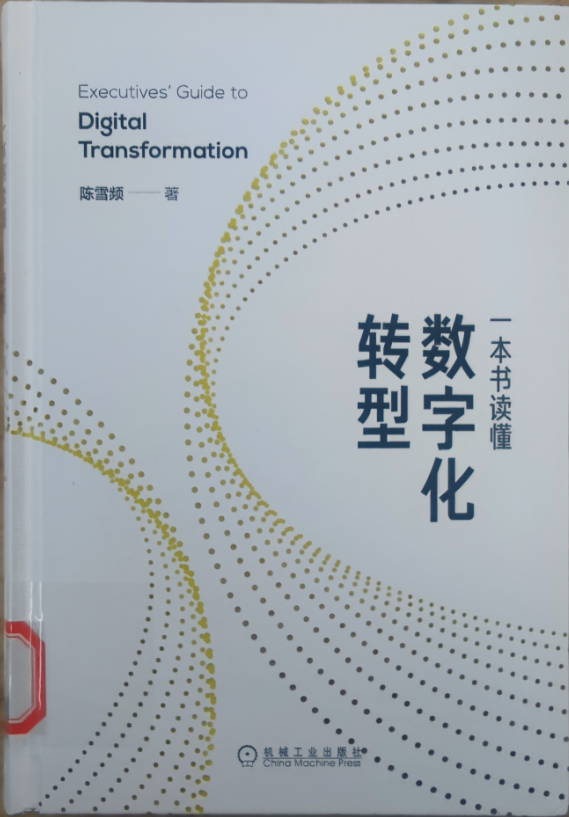 一本书读懂数字化转型