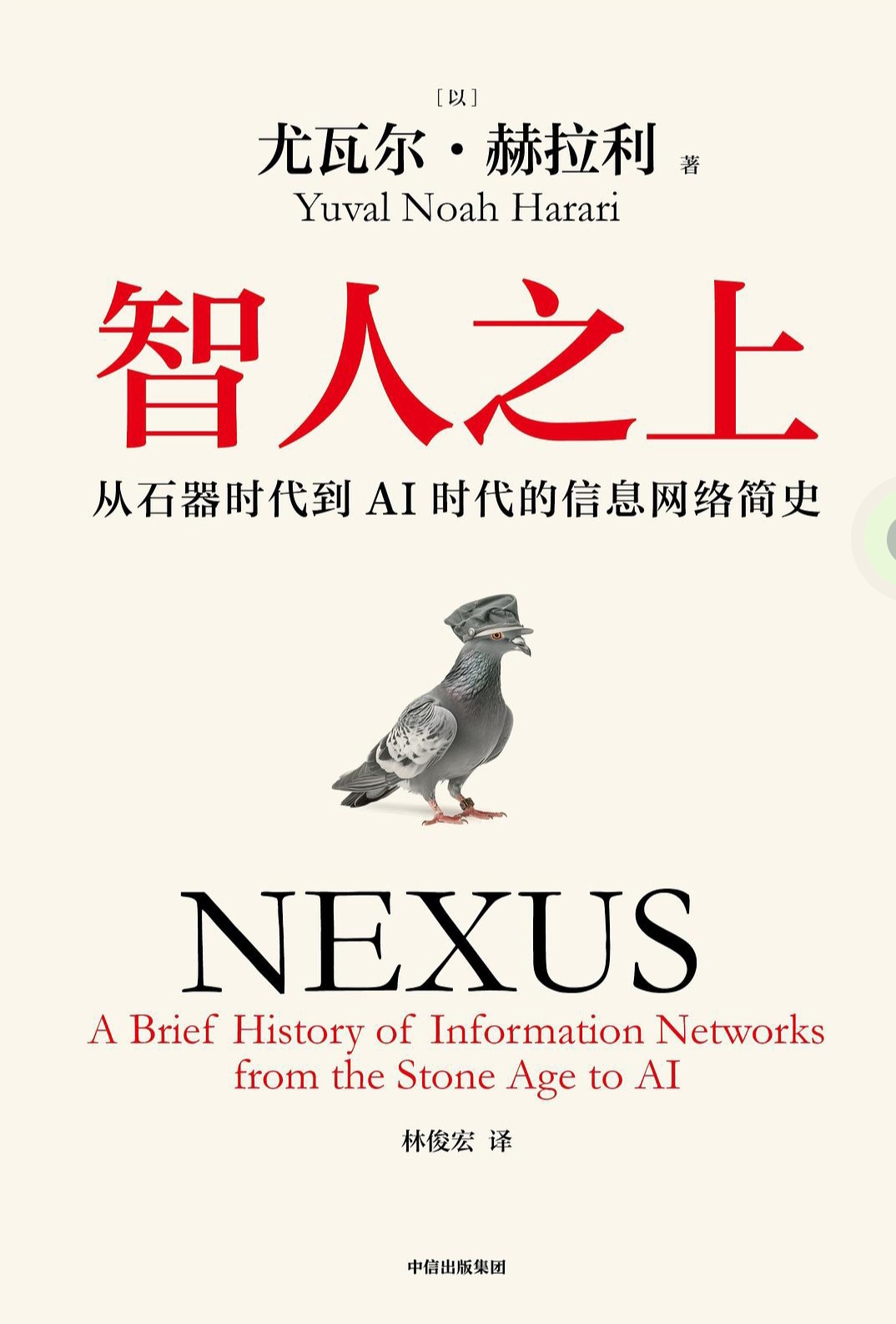 《智人之上——从石器时代到AI时代的信息网络简史》