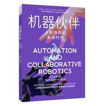 《机器伙伴：人机协同的未来时代》