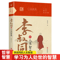 李叔同的人生智慧