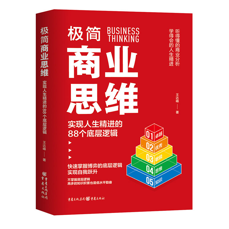 《极简商业思维：实现人生精进的88个底层逻辑》