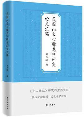 《民国〈文心雕龙〉研究论文汇编》