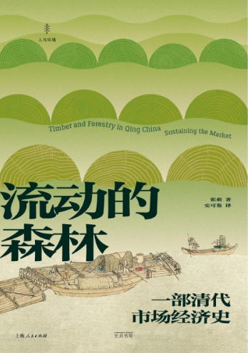《流动的森林：一部清代市场经济史》