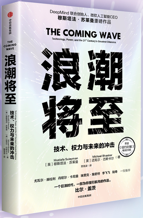 浪潮将至：技术、权利与未来的冲击