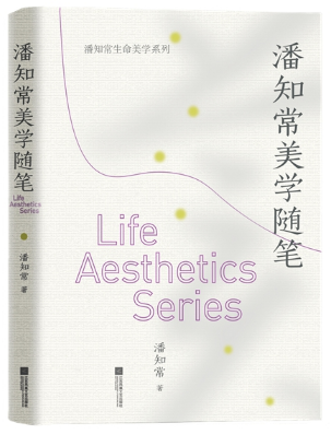 潘知常美学随笔