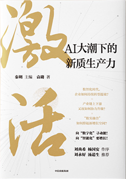 激活:AI大潮下的新质生产力