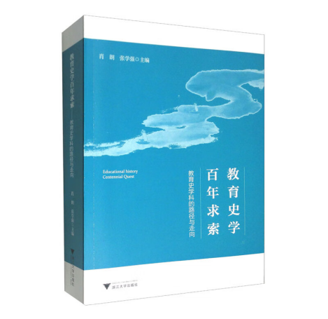 《教育史学百年求索——教育史学科的路径与走向》