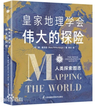 皇家地理学会伟大的探险