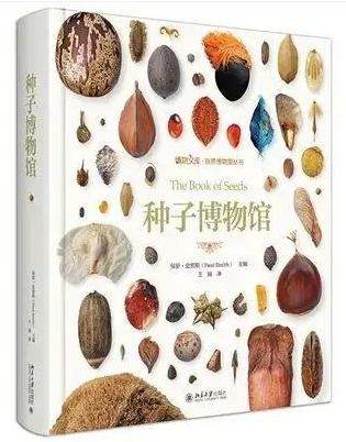 《种子博物馆》